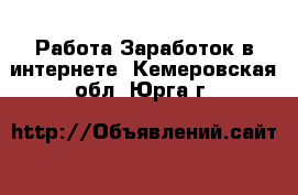 Работа Заработок в интернете. Кемеровская обл.,Юрга г.